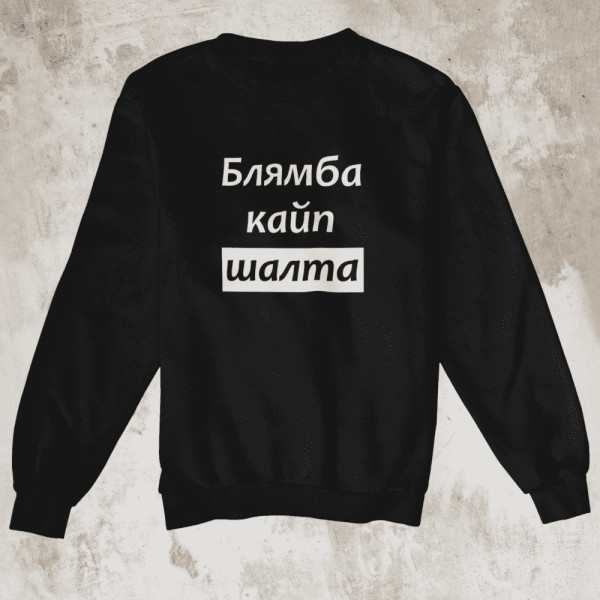 Džemperis "Блямба кайп шалтa" Džemperis "Блямба кайп шалтa"