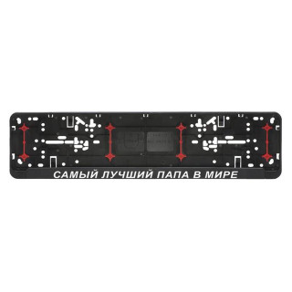 Automobilio numerių rėmelis "САМЫЙ ЛУЧШИЙ ПАПА В МИРЕ"