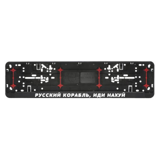Automobilio numerių rėmelis "Русский корабль, иди нахуй"