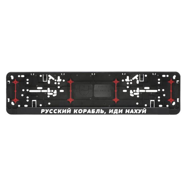 Automobilio numerių rėmelis "Русский корабль, иди нахуй" Automobilio numerių rėmelis "Русский корабль, иди нахуй"