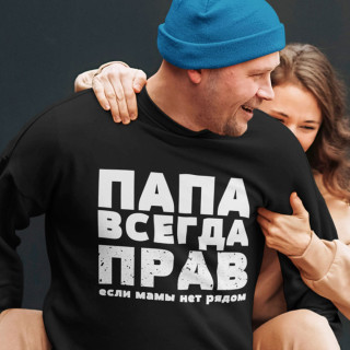 Džemperis "ПАПА ВСЕГДА ПРАВ" (be kapišono)