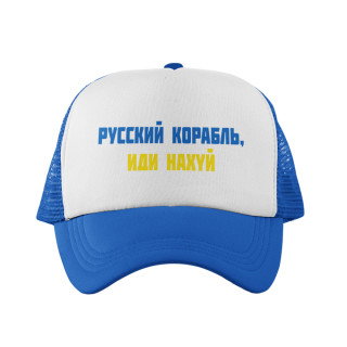 Kepuraitė "Русский корабль, иди н***й"