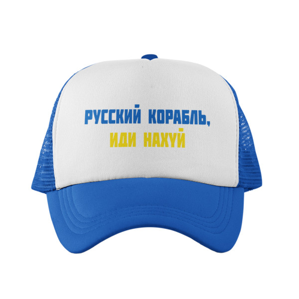 Kepuraitė "Русский корабль, иди н***й" Kepuraitė "Русский корабль, иди н***й"