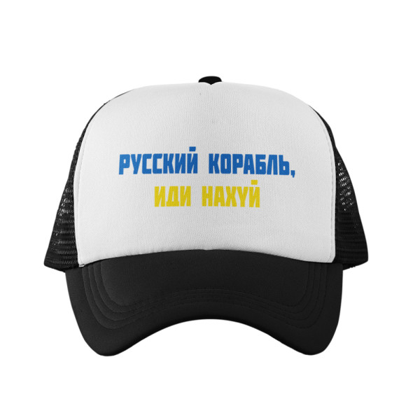 Kepuraitė "Русский корабль, иди н***й" Kepuraitė "Русский корабль, иди н***й"