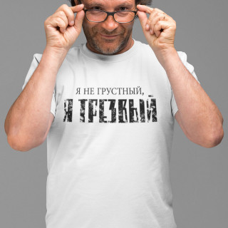 Marškinėliai "Я НЕ ГРУСТНЫЙ"