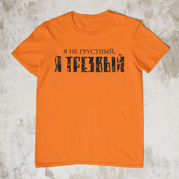 Marškinėliai "Я НЕ ГРУСТНЫЙ"
