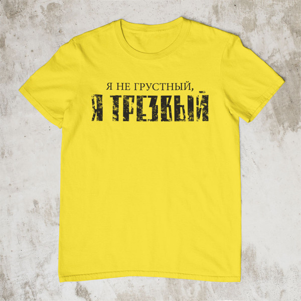 Marškinėliai "Я НЕ ГРУСТНЫЙ"