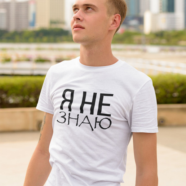 Marškinėliai "Я НЕ ЗНАЮ"