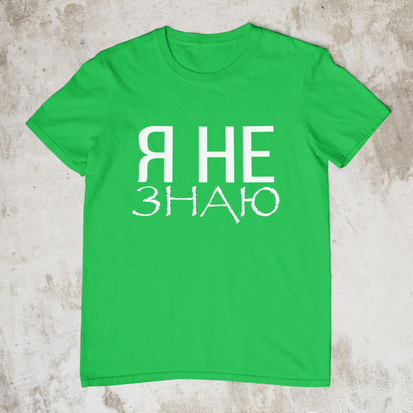 Marškinėliai "Я НЕ ЗНАЮ"