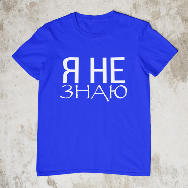 Marškinėliai "Я НЕ ЗНАЮ"