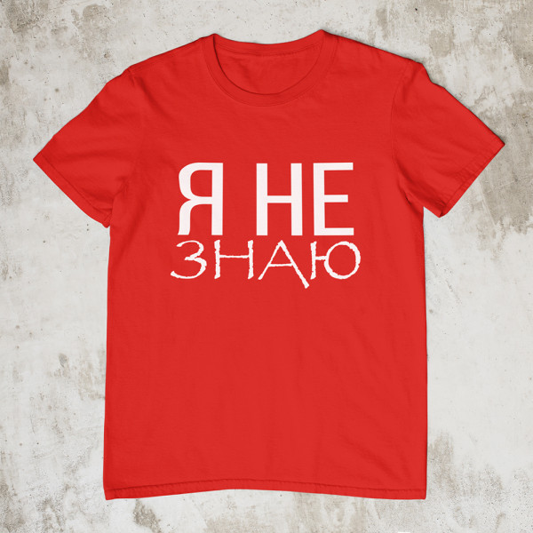 Marškinėliai "Я НЕ ЗНАЮ"