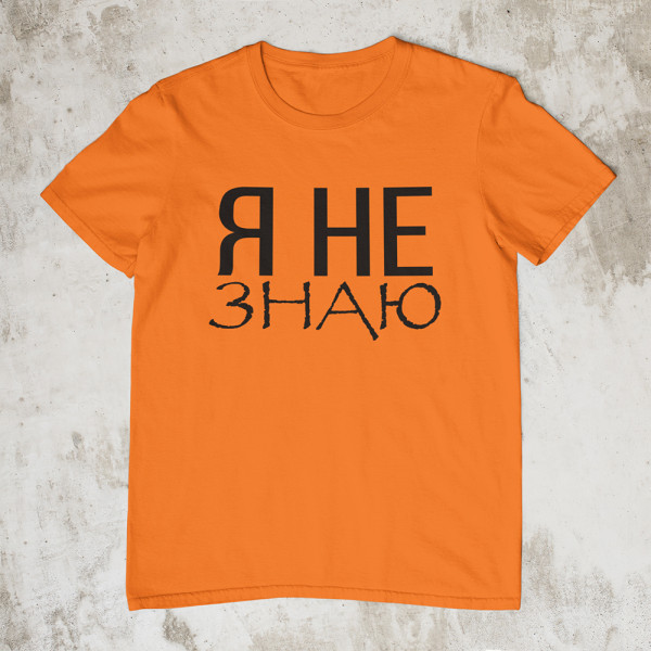 Marškinėliai "Я НЕ ЗНАЮ"