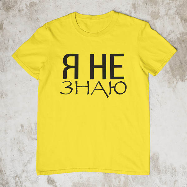 Marškinėliai "Я НЕ ЗНАЮ"