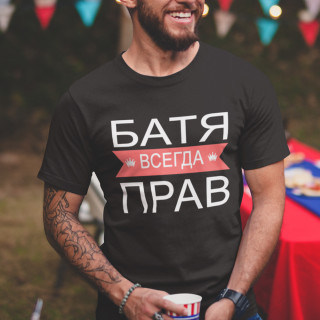 Marškinėliai "БАТЯ ВСЕГДА ПРАВ"