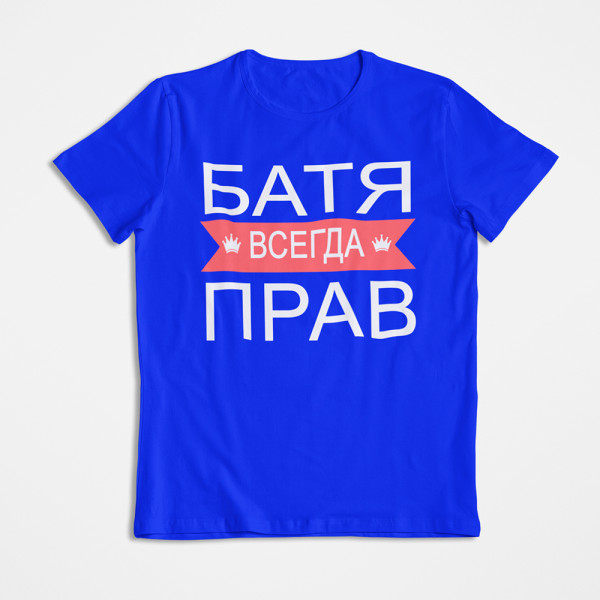 Marškinėliai "БАТЯ ВСЕГДА ПРАВ"