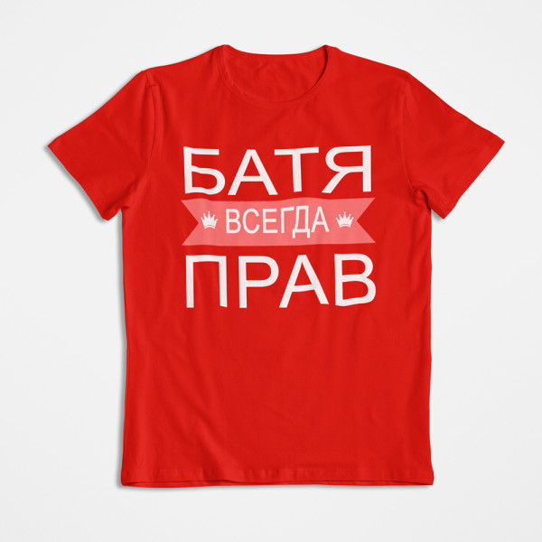 Marškinėliai "БАТЯ ВСЕГДА ПРАВ"