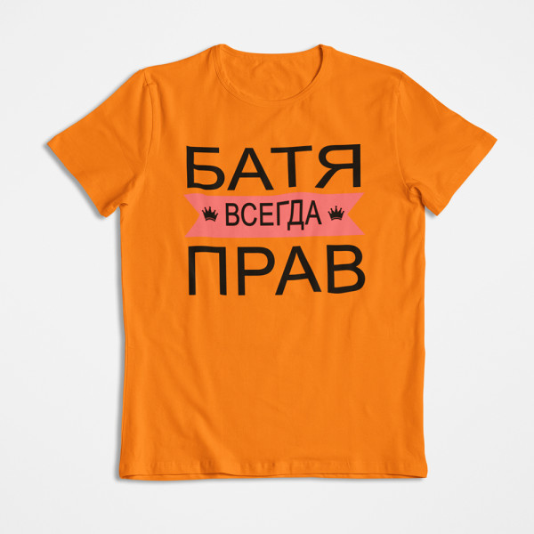 Marškinėliai "БАТЯ ВСЕГДА ПРАВ"