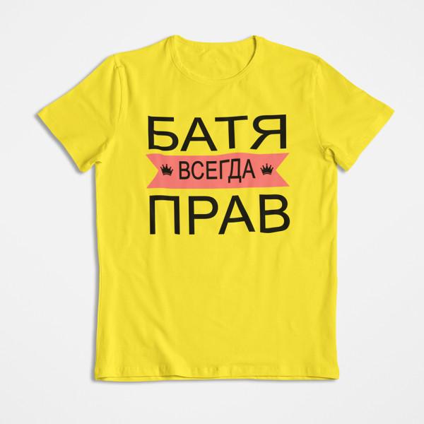 Marškinėliai "БАТЯ ВСЕГДА ПРАВ"