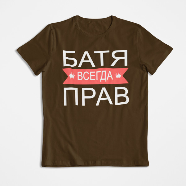 Marškinėliai "БАТЯ ВСЕГДА ПРАВ"