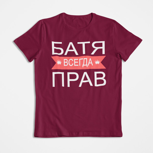 Marškinėliai "БАТЯ ВСЕГДА ПРАВ"