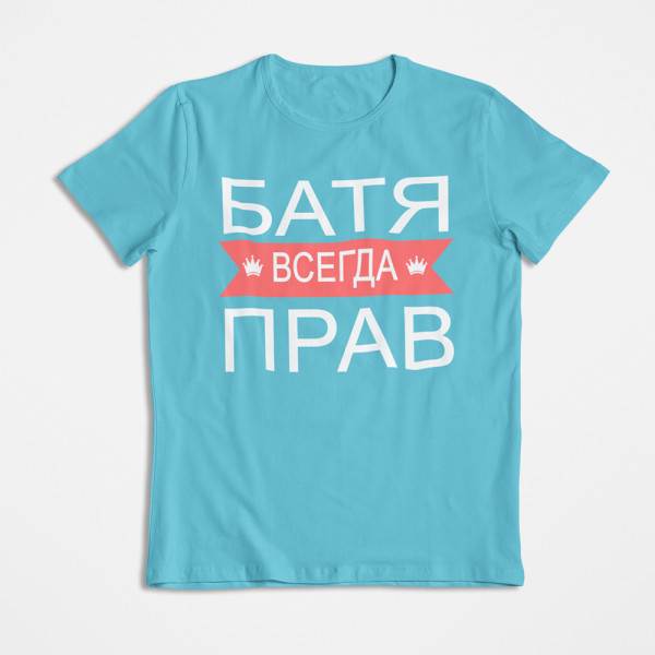 Marškinėliai "БАТЯ ВСЕГДА ПРАВ"
