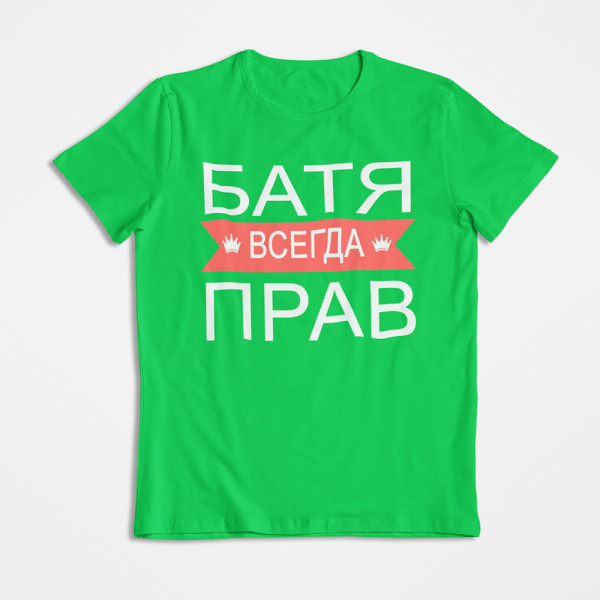 Marškinėliai "БАТЯ ВСЕГДА ПРАВ"