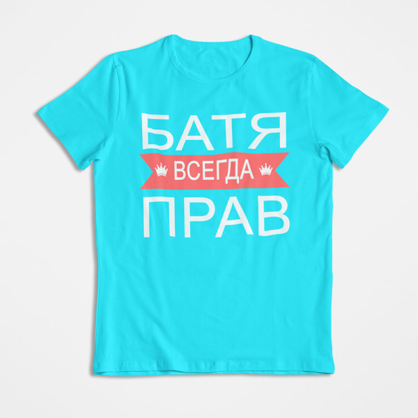 Marškinėliai "БАТЯ ВСЕГДА ПРАВ"