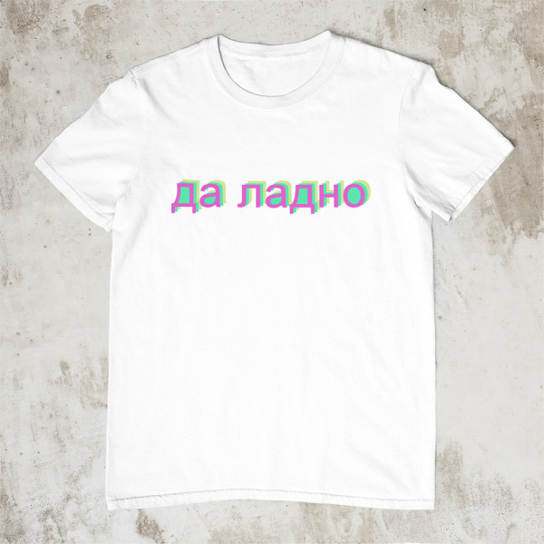 Marškinėliai "да ладно"