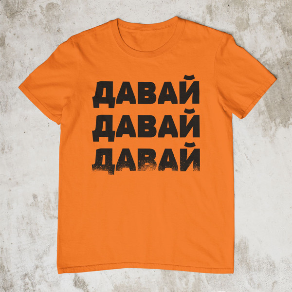 Marškinėliai "ДАВАЙ"
