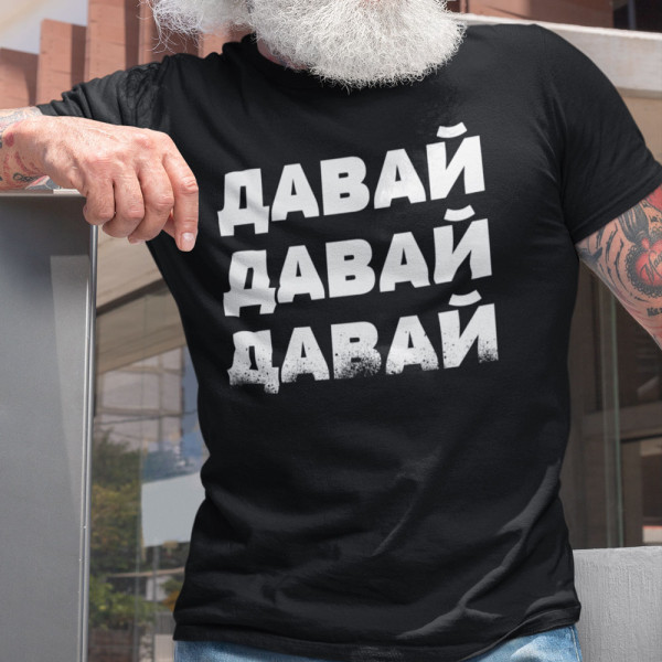 Marškinėliai "ДАВАЙ"