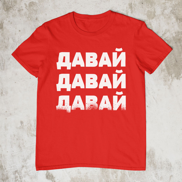 Marškinėliai "ДАВАЙ"