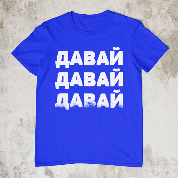 Marškinėliai "ДАВАЙ"