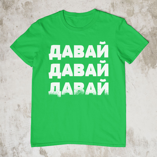 Marškinėliai "ДАВАЙ"