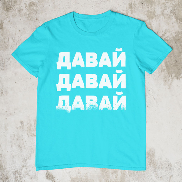 Marškinėliai "ДАВАЙ"