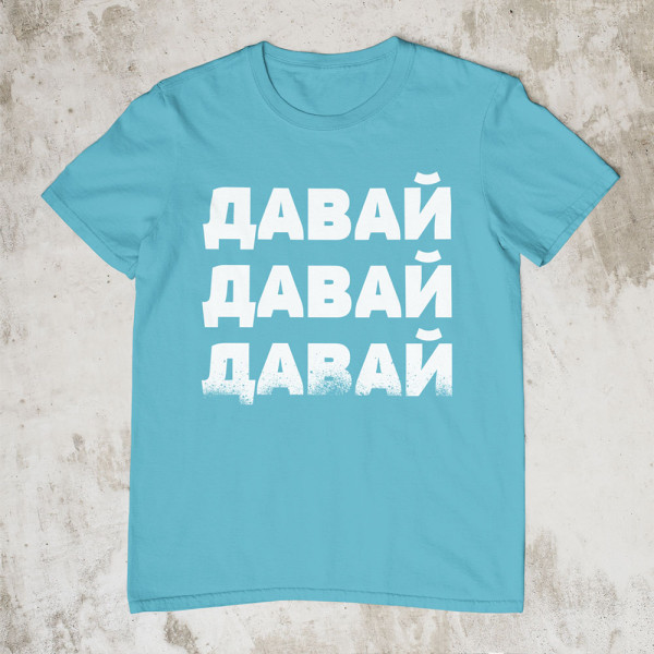 Marškinėliai "ДАВАЙ"