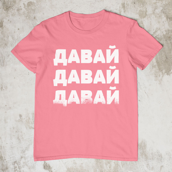 Marškinėliai "ДАВАЙ"