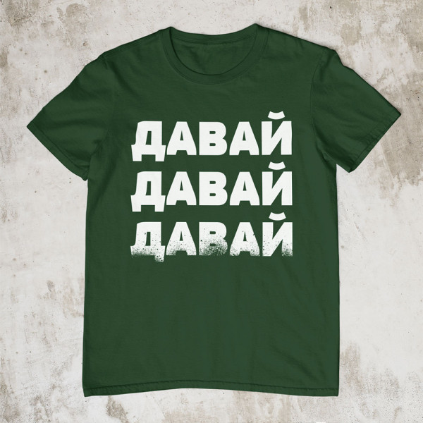 Marškinėliai "ДАВАЙ"