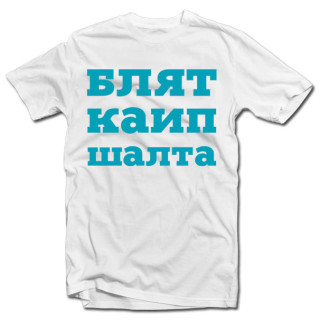 Marškinėliai "Labai šalta"