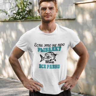 Marškinėliai "Мне  все равно"