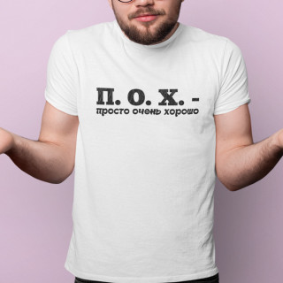Marškinėliai "П. О. X."
