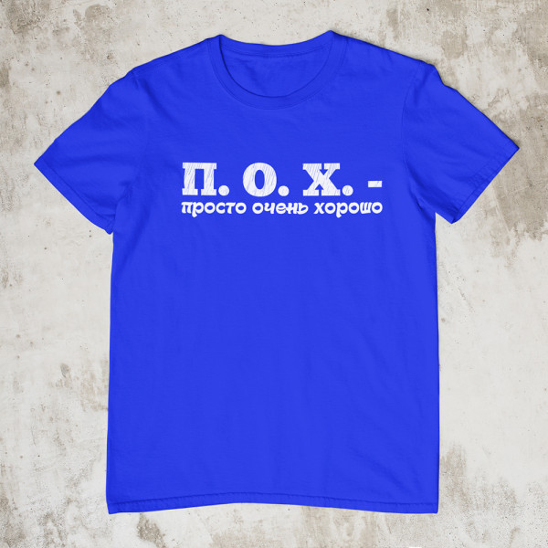 Marškinėliai "П. О. X."