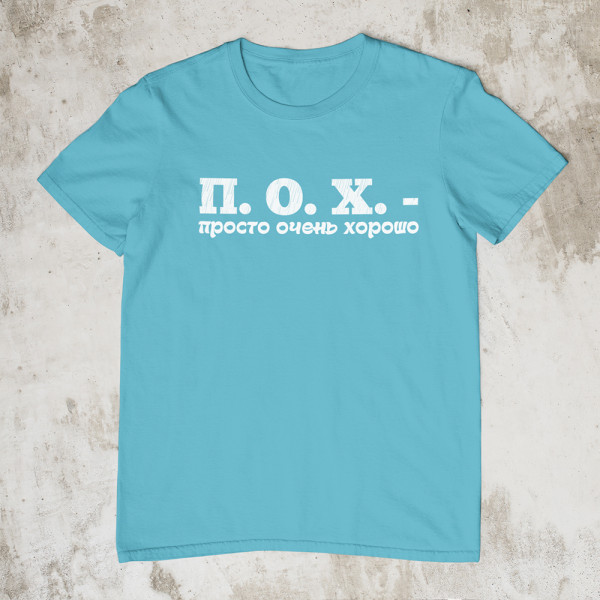 Marškinėliai "П. О. X."