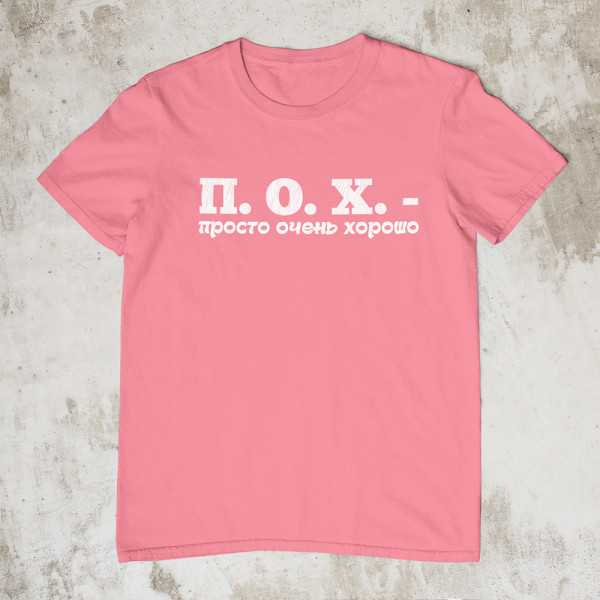 Marškinėliai "П. О. X."
