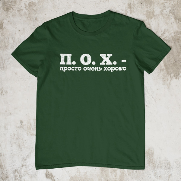 Marškinėliai "П. О. X."