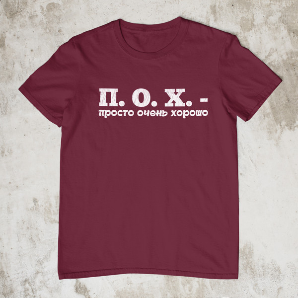 Marškinėliai "П. О. X."