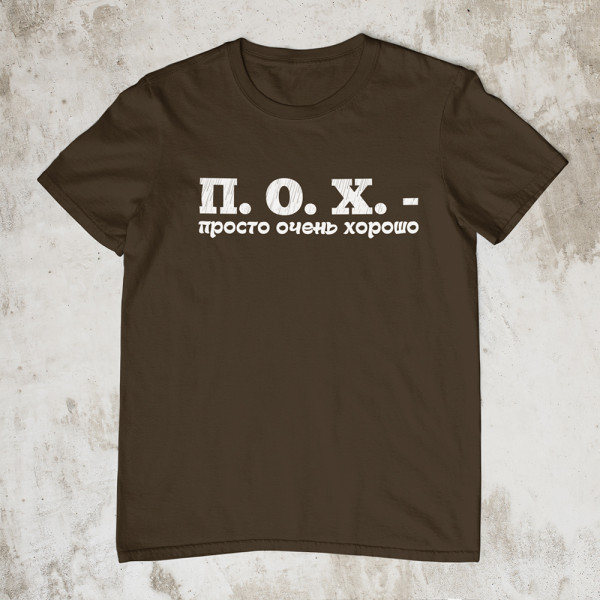 Marškinėliai "П. О. X."