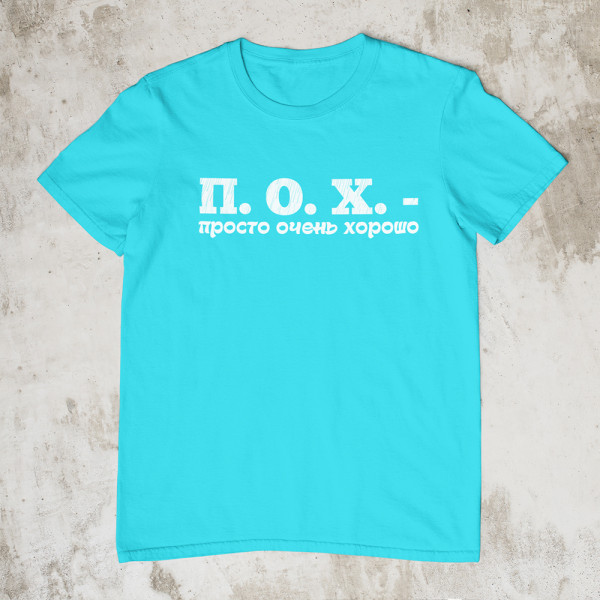 Marškinėliai "П. О. X."