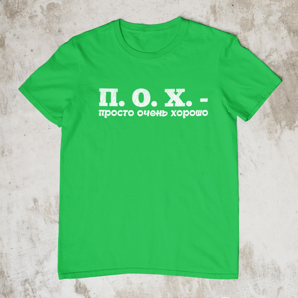 Marškinėliai "П. О. X."