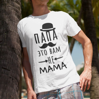 Marškinėliai "Папа это вам не mama"