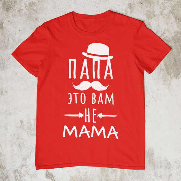 Marškinėliai "Папа это вам не mama"